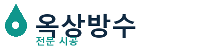고양시 옥상방수 전문 시공 | 누수 해결