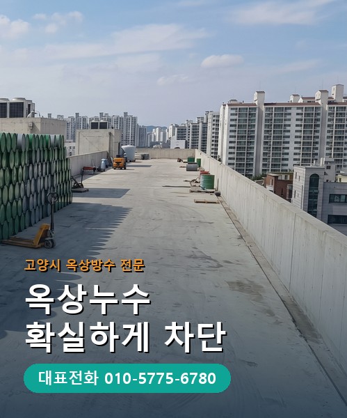 옥상방수 전문 시공업체 메인 비주얼