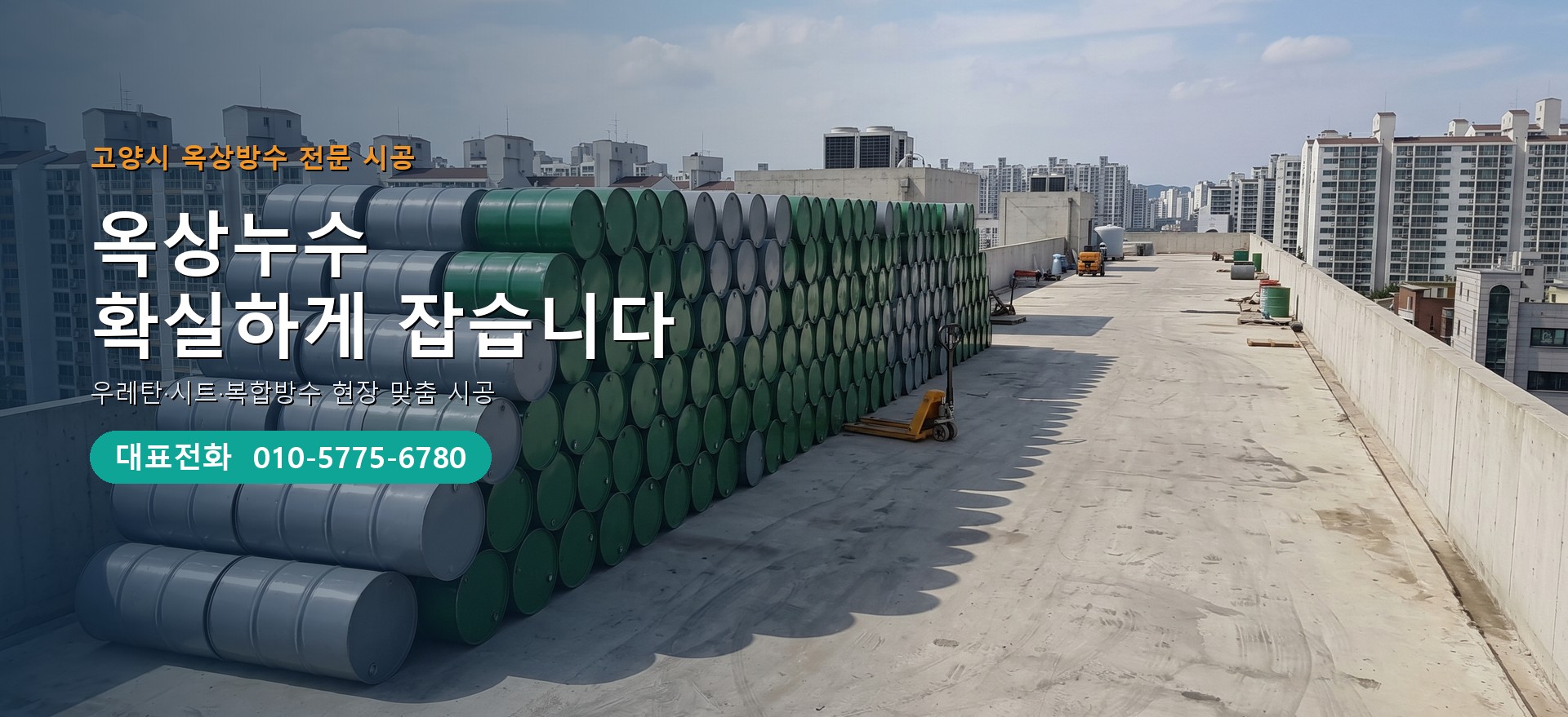 옥상방수 전문 시공업체 메인 비주얼